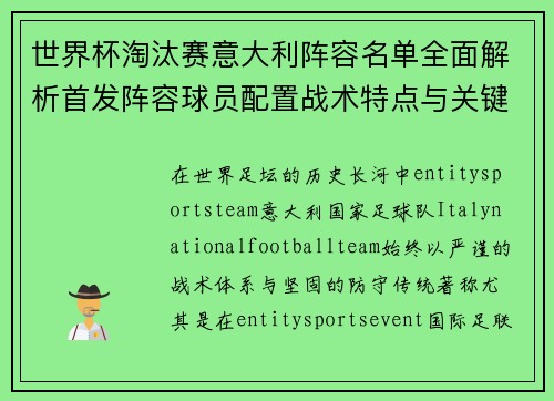 世界杯淘汰赛意大利阵容名单全面解析首发阵容球员配置战术特点与关键看点盘点