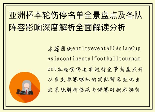 亚洲杯本轮伤停名单全景盘点及各队阵容影响深度解析全面解读分析