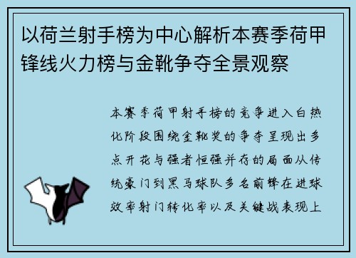 以荷兰射手榜为中心解析本赛季荷甲锋线火力榜与金靴争夺全景观察
