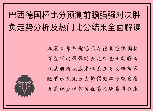 巴西德国杯比分预测前瞻强强对决胜负走势分析及热门比分结果全面解读