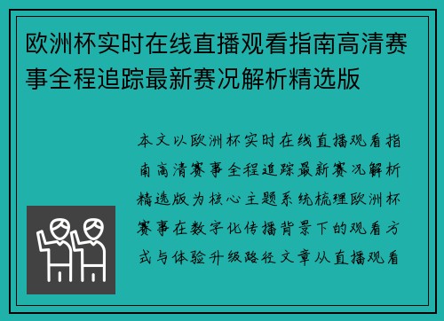 欧洲杯实时在线直播观看指南高清赛事全程追踪最新赛况解析精选版 欧洲杯实时在线直播观看指南高清赛事全程追踪最新赛况解析精选版