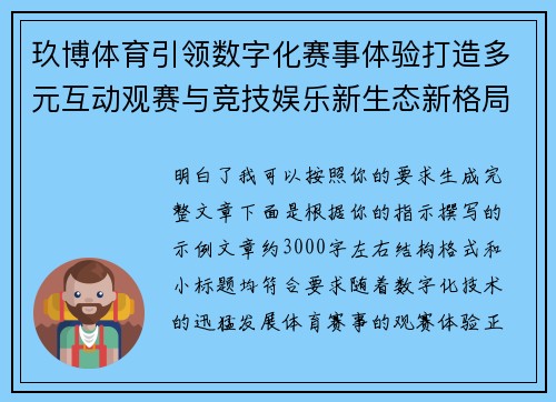 玖博体育引领数字化赛事体验打造多元互动观赛与竞技娱乐新生态新格局