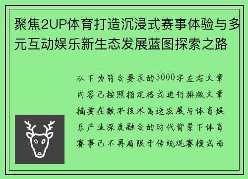 聚焦2UP体育打造沉浸式赛事体验与多元互动娱乐新生态发展蓝图探索之路 聚焦2UP体育打造沉浸式赛事体验与多元互动娱乐新生态发展蓝图探索之路