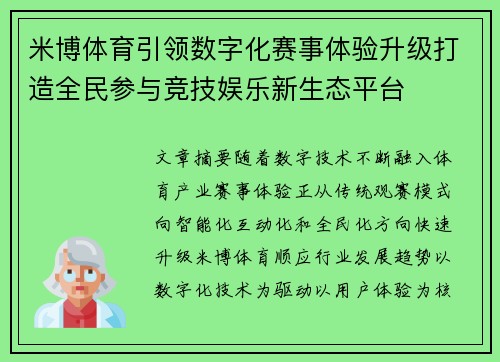米博体育引领数字化赛事体验升级打造全民参与竞技娱乐新生态平台