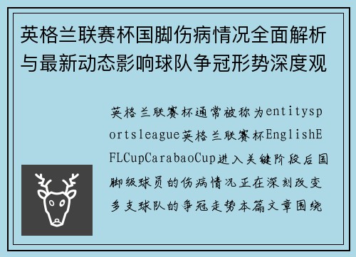 英格兰联赛杯国脚伤病情况全面解析与最新动态影响球队争冠形势深度观察