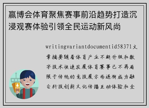 赢博会体育聚焦赛事前沿趋势打造沉浸观赛体验引领全民运动新风尚