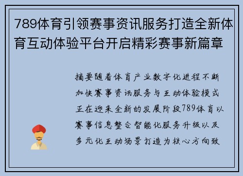 789体育引领赛事资讯服务打造全新体育互动体验平台开启精彩赛事新篇章