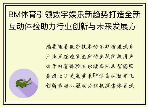 BM体育引领数字娱乐新趋势打造全新互动体验助力行业创新与未来发展方向