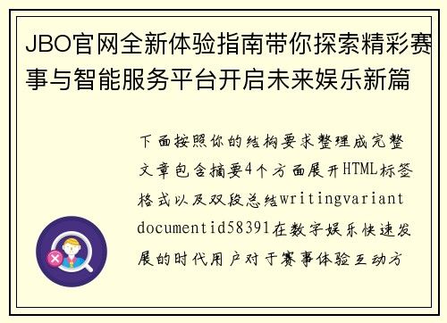 JBO官网全新体验指南带你探索精彩赛事与智能服务平台开启未来娱乐新篇章 JBO官网全新体验指南带你探索精彩赛事与智能服务平台开启未来娱乐新篇章