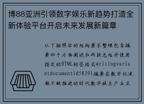 博88亚洲引领数字娱乐新趋势打造全新体验平台开启未来发展新篇章