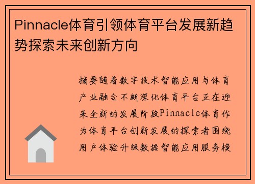 Pinnacle体育引领体育平台发展新趋势探索未来创新方向 Pinnacle体育引领体育平台发展新趋势探索未来创新方向