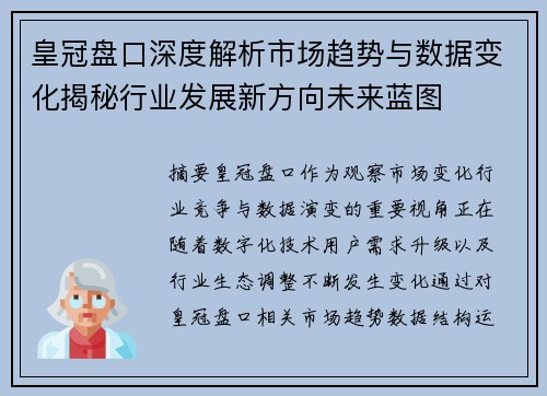 皇冠盘口深度解析市场趋势与数据变化揭秘行业发展新方向未来蓝图 皇冠盘口深度解析市场趋势与数据变化揭秘行业发展新方向未来蓝图