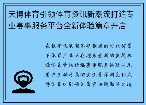 天博体育引领体育资讯新潮流打造专业赛事服务平台全新体验篇章开启