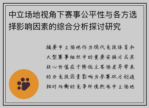 中立场地视角下赛事公平性与各方选择影响因素的综合分析探讨研究 中立场地视角下赛事公平性与各方选择影响因素的综合分析探讨研究
