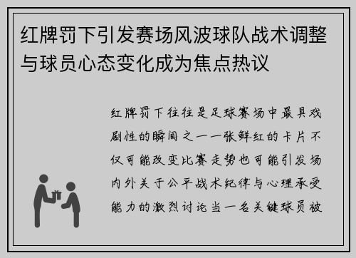 红牌罚下引发赛场风波球队战术调整与球员心态变化成为焦点热议