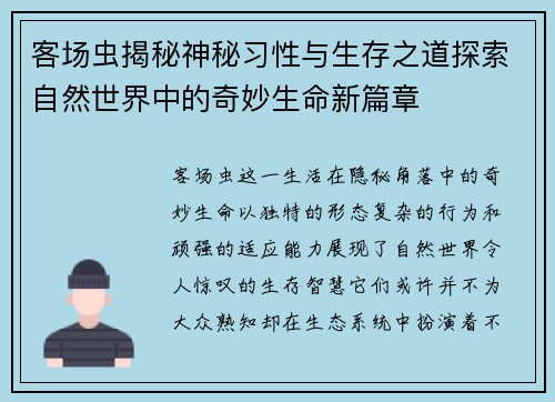 客场虫揭秘神秘习性与生存之道探索自然世界中的奇妙生命新篇章