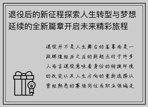 退役后的新征程探索人生转型与梦想延续的全新篇章开启未来精彩旅程
