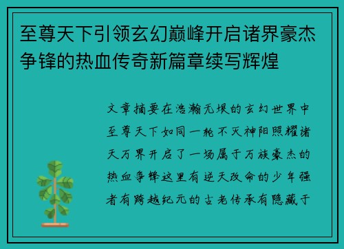 至尊天下引领玄幻巅峰开启诸界豪杰争锋的热血传奇新篇章续写辉煌