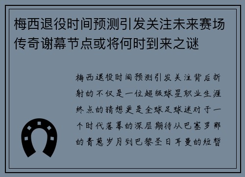 梅西退役时间预测引发关注未来赛场传奇谢幕节点或将何时到来之谜 梅西退役时间预测引发关注未来赛场传奇谢幕节点或将何时到来之谜