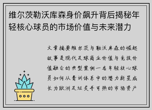 维尔茨勒沃库森身价飙升背后揭秘年轻核心球员的市场价值与未来潜力 维尔茨勒沃库森身价飙升背后揭秘年轻核心球员的市场价值与未来潜力