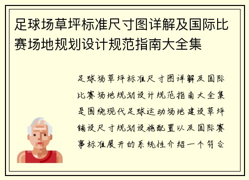 足球场草坪标准尺寸图详解及国际比赛场地规划设计规范指南大全集 足球场草坪标准尺寸图详解及国际比赛场地规划设计规范指南大全集