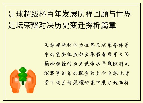 足球超级杯百年发展历程回顾与世界足坛荣耀对决历史变迁探析篇章 足球超级杯百年发展历程回顾与世界足坛荣耀对决历史变迁探析篇章